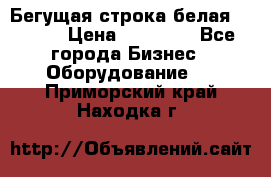 Бегущая строка белая 32*224 › Цена ­ 13 000 - Все города Бизнес » Оборудование   . Приморский край,Находка г.